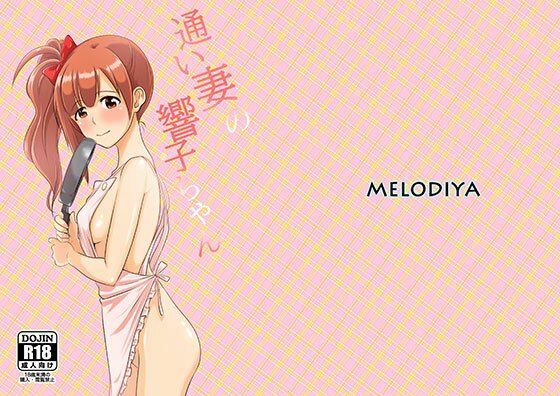 【通い妻の響子ちゃん】メロディ屋