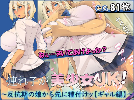 【連れ子が美少女JK！ 〜反抗期の娘から先に種付けッ【ギャル編】〜】もんもんプロブレム