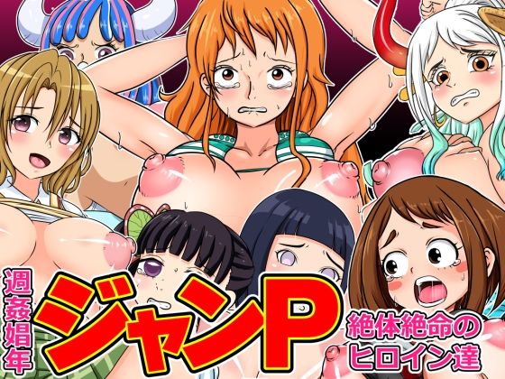 【週姦娼年ジャンP 〜絶対絶命のヒロイン達】こねこね楼（にじ）