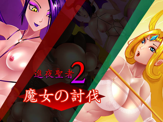 【進夜聖者2〜魔女の討伐】天海一