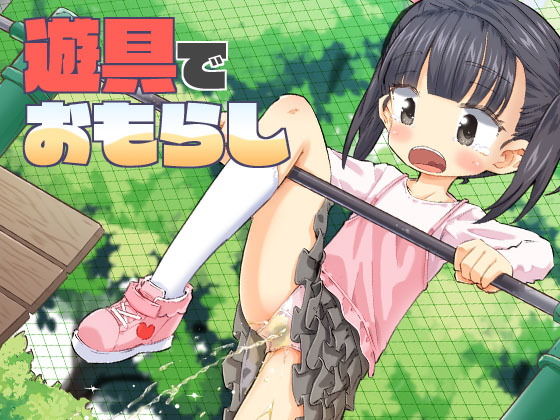 【遊具でおもらし】平日のおじさん