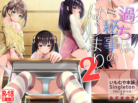 【過ちは秘事のはじまり2】いもむや本舗 – Singleton
