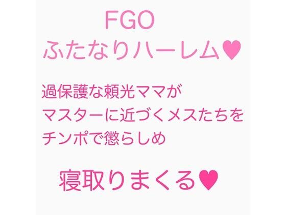 【過保護ママなふたなり頼光は新人マスターの息子が悪い女に引っかからないか心配なのでテストするようです。まとめ】ジョニー三号