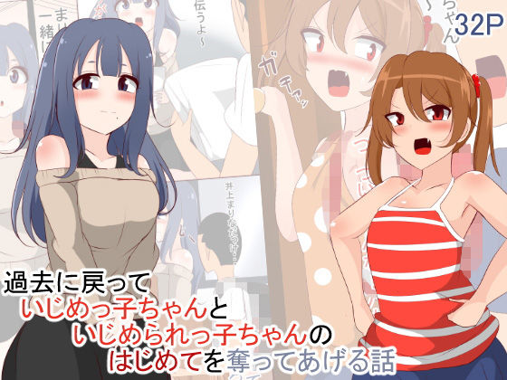 【過去に戻っていじめっ子ちゃんといじめられっ子ちゃんのはじめてを奪ってあげる話】びっくる