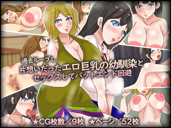 【過去ループし片想いだったエロ巨乳の幼馴染とセックスしてバットエンド回避】チョコタンもぐもぐ
