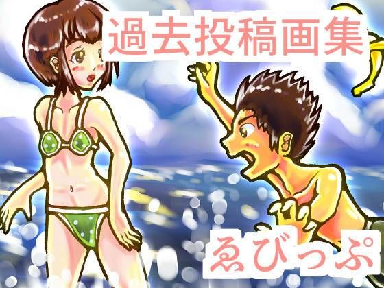 【過去投稿画集】ゑびっぷ