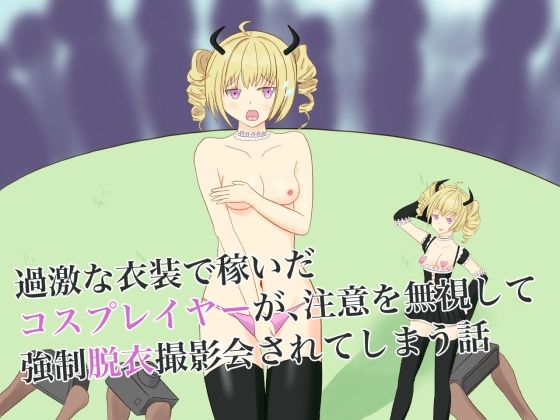 【過激な衣装で稼いだコスプレイヤーが、注意を無視して強●脱衣撮影会されてしまう話】ロミ子とジュリエッタ