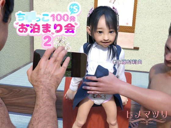 【過激プレイ満載オナニー我慢不可ち〇っこひゃっぱつぷらすえすおとまりかい2】聖ひめまつり