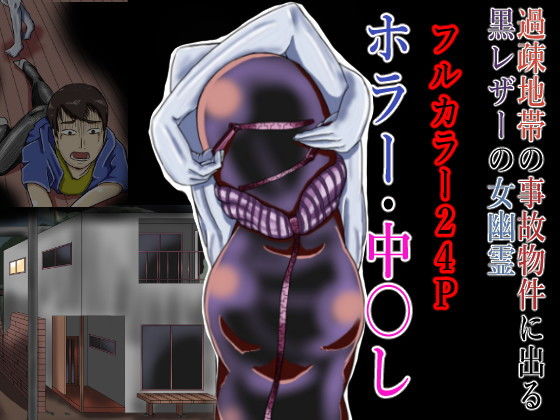 【過疎地帯の事故物件に出る黒レザーの女幽霊】つぐつぐ