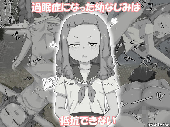 【過眠症になった幼なじみは抵抗できない】まんまるめがね