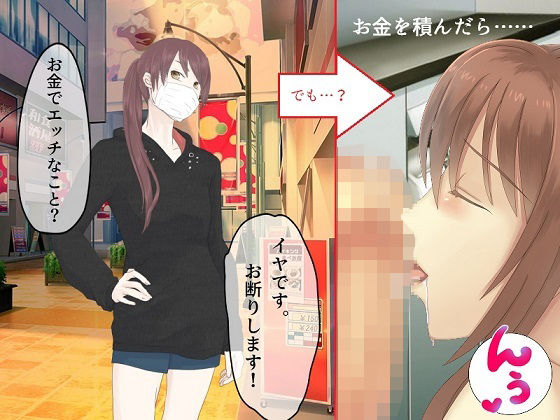 【道ゆく女性に「お金を払うのでエッチなことをしてみませんか」と言ってみた】とんこつしょうゆ