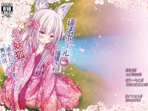 【違法ボールに捕獲され♀妖狐に進化してしまった男の話】茶畑に生えた筍