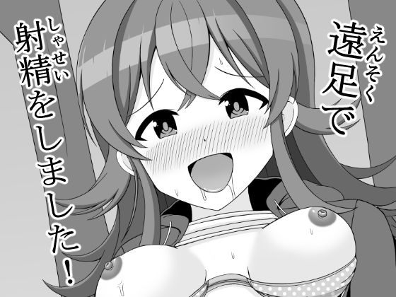 【遠足で射精をしました！】まめ屋