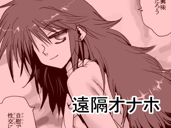 【遠隔オナホ】リボーンズナイツ