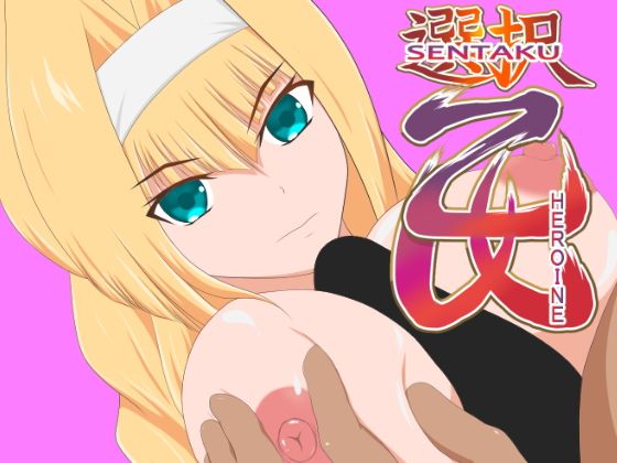【選択乙女敗北シリーズ〜足利ヨシテル編〜 EP1】とんぶり