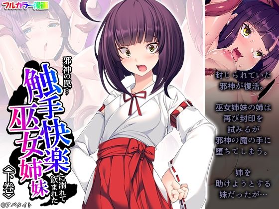 【邪神の罠…触手快楽に溺れて飲まれた巫女姉妹 下巻】アロマコミック