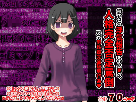 【部下との不倫報告をする妻の、人格完全否定罵倒と男性器破壊】統計上の聖地