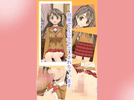 【部屋でPに生中出しされちゃいます】ろじえーる
