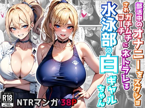 【部活中のオナニーをスクショされガチムチコーチにネトラレる水泳部の白ギャルちゃん （コミック・38p）】Sakaki IndustryAI（2D）