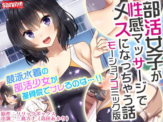 【部活女子が性感マッサージでメスになっちゃう話 モーションコミック版】survive