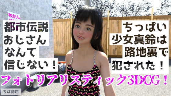 【都市伝説おじさんなんて信じない！〜ちっぱい少女真鈴は路地裏で犯●れた！】ちば商店