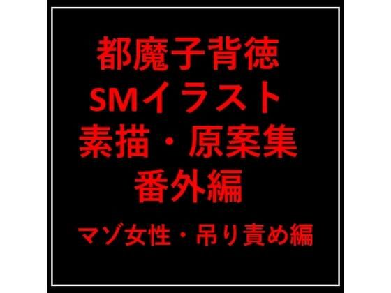 【都魔子背徳SMイラスト:素描・原案集 番外編 マゾ女性・吊り責め編】都魔子/Tomasu