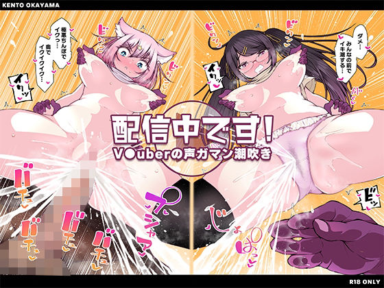 【配信中です！ 〜V●uberの声ガマン潮吹き〜】KENTO