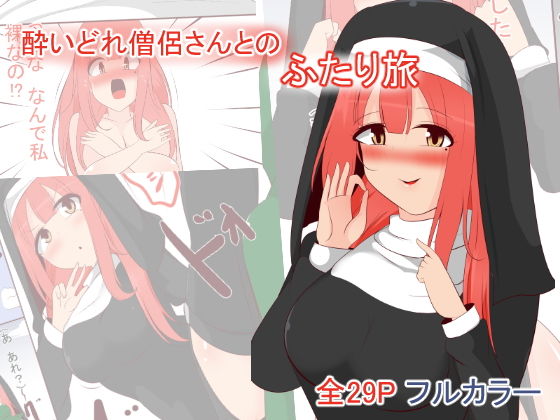 【酔いどれ僧侶さんとのふたり旅】びっくる
