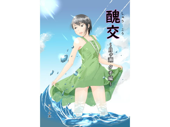 【醜交】にゃん太