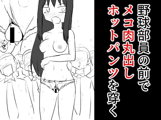 【野球部員の前でメコ肉丸出しホットパンツを穿く】ねこパイソン＋