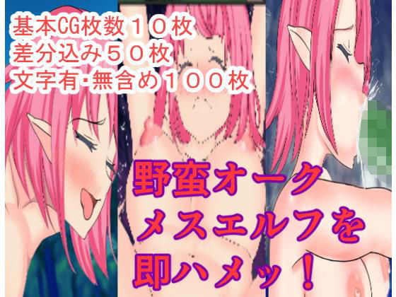 【野蛮オークメスエルフを即ハメ〜即ハメッ〜シリーズ】いなり屋