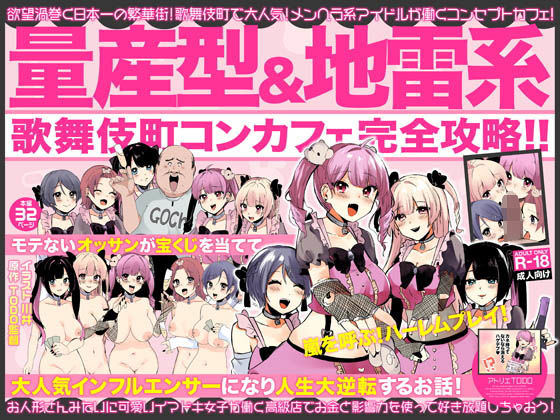 【量産型＆地雷系歌舞伎町コンカフェ完全攻略！！モテないオッサンが宝くじを当てて大人気インフルエンサーになり人生大逆転するお話！】アトリエTODO