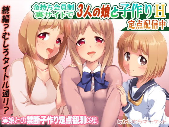 【金持ち会員制裏サイトで3人の娘と子作りH 定点配信中】かじむらマーケット