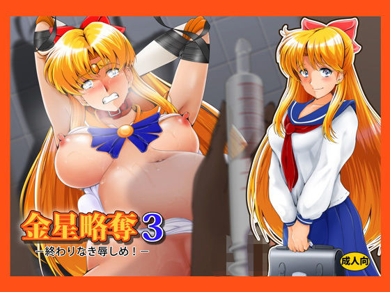 【金星略奪3】おとこじゅく