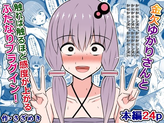 【金欠ゆかりさんと、触れば触るほど感度が上がるふたなりプラグイン！】さざめき通り