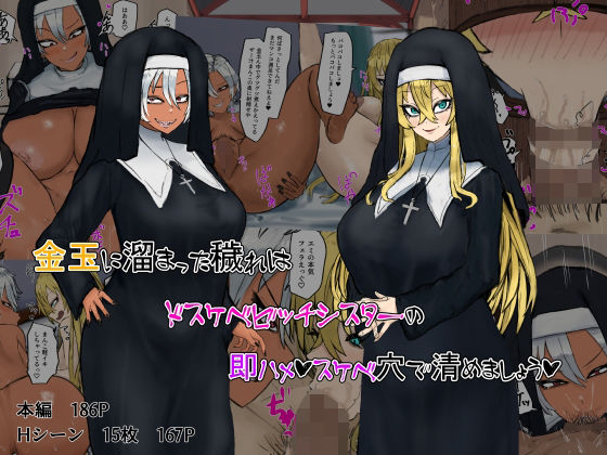 【金玉に溜まった穢れはドスケベビッチシスターの即ハメスケベ穴で清めましょう】カブト3号