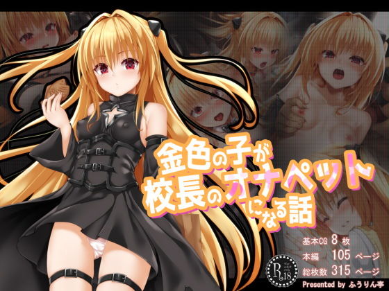 【金色の子が校長のオナペットになる話】ふうりん亭