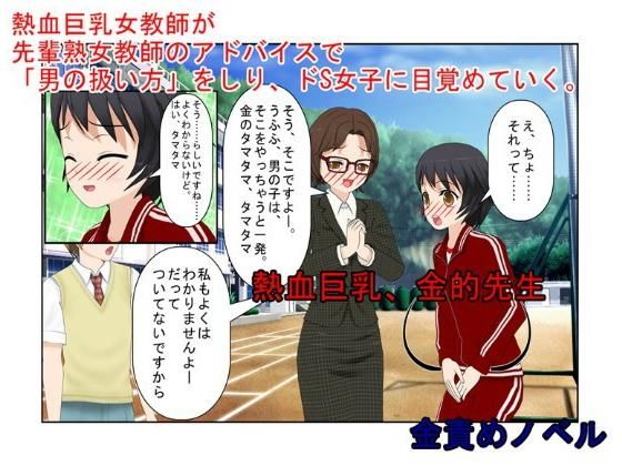 【金蹴りは、体罰じゃない！？『熱血巨乳、金的先生』底辺校の熱血女教師が金的の威力を知り、言うことを聞かない男子たちを黙らせる！【玉責め】【短小言葉責め】】うさロボ屋