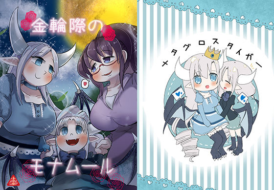 【金輪際のモナムール】メタグロスタイガー