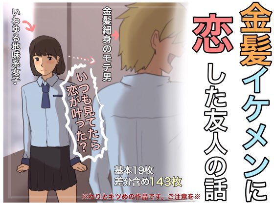 【金髪イケメンに恋した友人の話】@さう