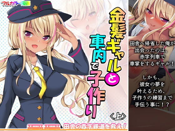 【金髪ギャルと車内で子作り！？田舎の赤字鉄道を救え！ 上】悶々堂