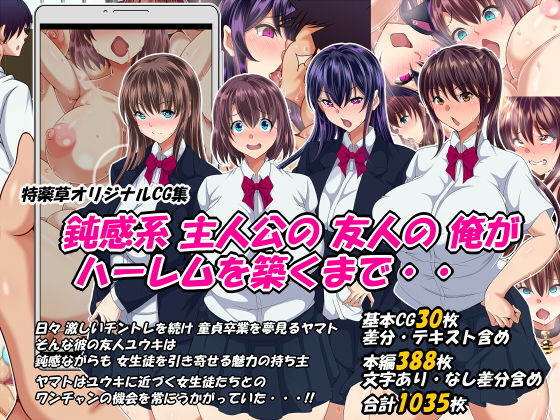 【鈍感系主人公の友人の俺がハーレムを築くまで・・】特薬草