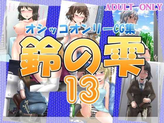 【鈴の雫13】鈴の丘