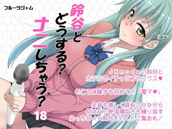 【鈴谷とどうする？ナニしちゃう？18】フルーツジャム