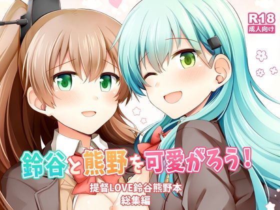 【鈴谷と熊野を可愛がろう！】瑞宅