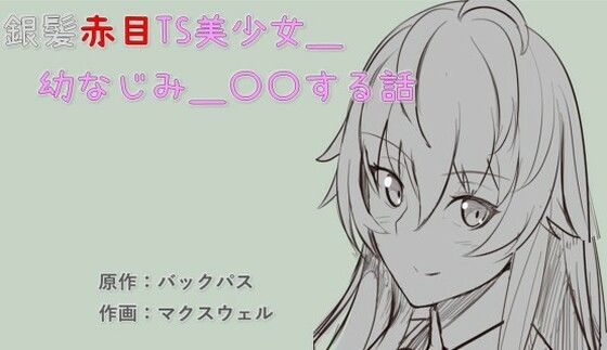 【銀髪赤目TS美少女_幼なじみ_〇〇する話】バックパス