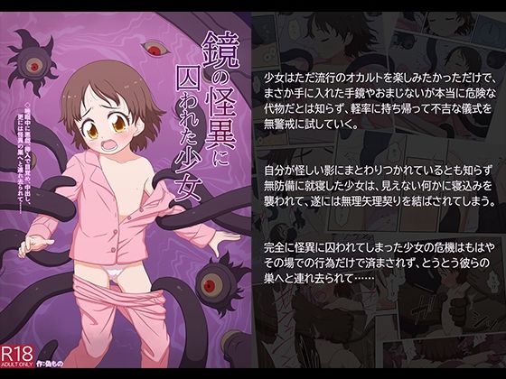 【鏡の怪異に囚われた少女】偽もの