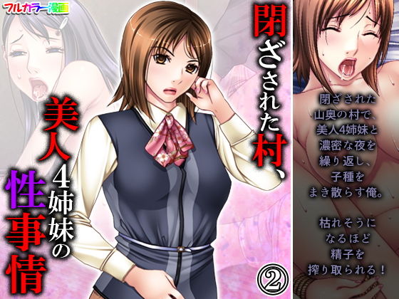 【閉ざされた村、美人4姉妹の性事情 2巻】悶々堂