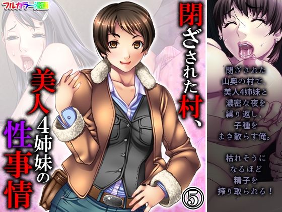 【閉ざされた村、美人4姉妹の性事情 5巻】悶々堂