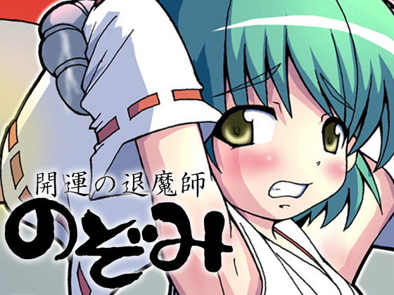 【開運の退魔師 のぞみ】グループI・N
